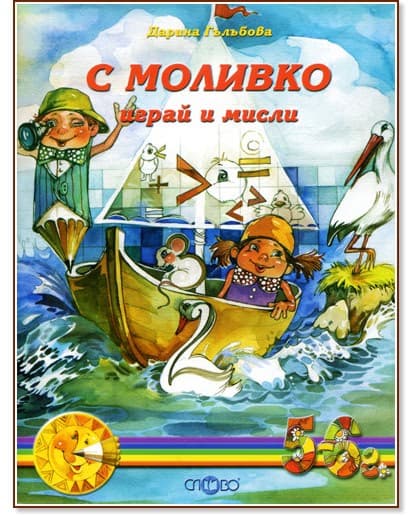 Корица на „Моливко: С Моливко играй и мисли : За деца в 3.група на детската градина" — Дарина Гълъбова