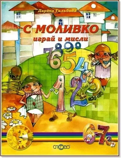 Корица на „Моливко: С Моливко играй и мисли : За деца в подготвителна група на детската градина“, Дарина Гълъбова
