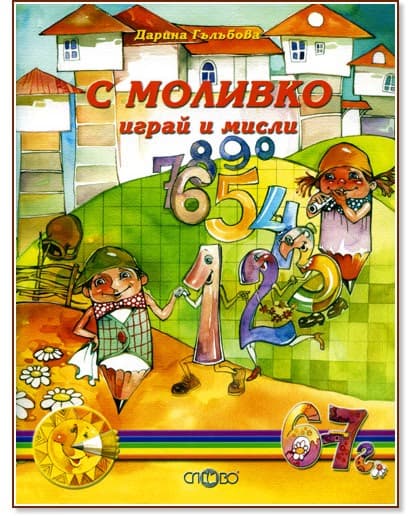 Корица на „Моливко: С Моливко играй и мисли : За деца в подготвителна група на детската градина" — Дарина Гълъбова