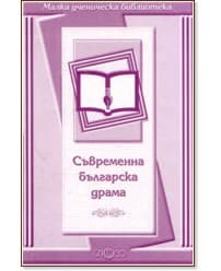 Корица на „Съвременна българска драма"