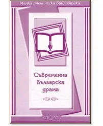 Корица на „Съвременна българска драма"