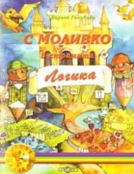 Корица на „С Моливко в страната Логика; кн.5" — Дарина Гълъбова