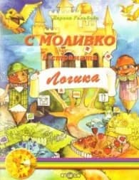 Корица на „С Моливко в страната Логика; кн.5" — Дарина Гълъбова