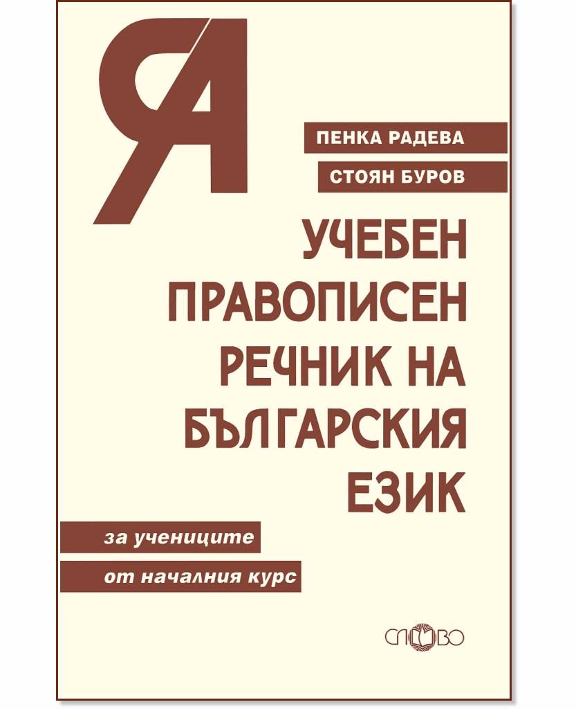 Корица на „Учебен правописен речник на българския език"