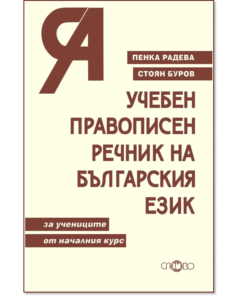 Корица на „Учебен правописен речник на българския език"