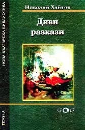 Корица на „Диви разкази“
