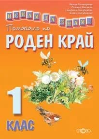 Корица на „Искам да знам… Помагало по роден край 1. клас" — Стефана Стефанова