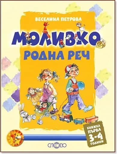 Корица на „Моливко: Родна реч : За деца в 1.група на детската градина“, Веселина Петрова