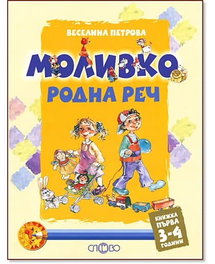 Корица на „Моливко: Родна реч : За деца в 1.група на детската градина" — Веселина Петрова