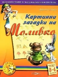 Корица на „Картинни загадки на Моливко: кн. 1 - 3-4 години“