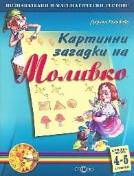 Корица на „Картинни загадки на Моливко: кн. 2 - 4-5 години"