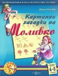 Корица на „Картинни загадки на Моливко: кн. 2 - 4-5 години“