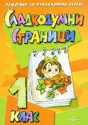 Корица на „Сладкодумни страници за 1 клас"