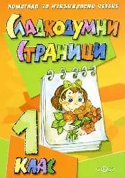 Корица на „Сладкодумни страници за 1 клас“