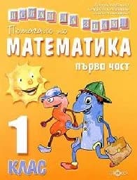 Корица на „Искам да знам-Помагало по математика 1.кл.-1 ч.“
