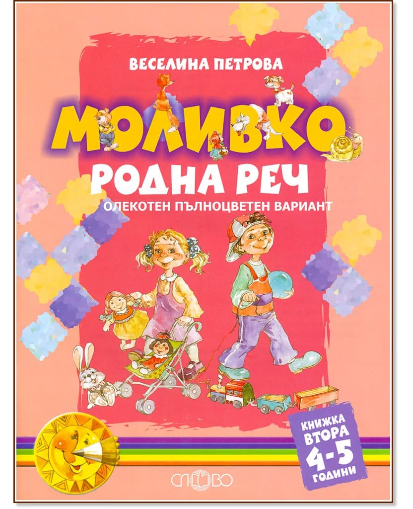 Корица на „Моливко: Родна реч - книжка втора за 4-5 години : Олекотен пълноцветен вариант" — Веселина Петрова