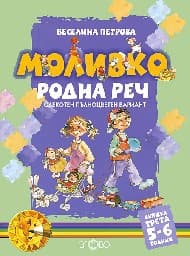 Корица на „Моливко: Родна реч - книжка 3 за 5-6 години"