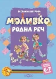 Корица на „Моливко: Родна реч Кн.4 / 6 - 7 години: Олекотен пълноцветен вариант" — Веселина Петрова