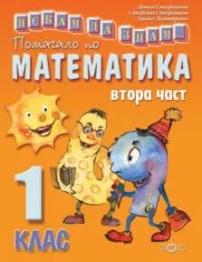 Корица на „Искам да знам. Помагало по математика за 1 клас. Част втора“