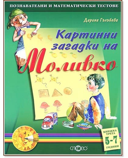 Корица на „Моливко: Картинни загадки : За деца в 3. и подготвителна група на детската градина" — Дарина Гълъбова