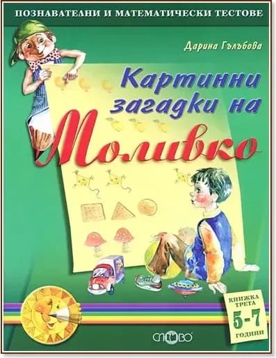 Корица на „Моливко: Картинни загадки : За деца в 3. и подготвителна група на детската градина“, Дарина Гълъбова