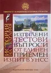 Корица на „Изтеглени тестови въпроси -ЕПИ УНСС- История"