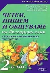 Корица на „Четем, пишем и общуваме на български език-2 клас“
