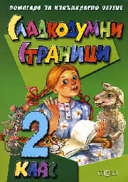 Корица на „Сладкодумни страници за 2 клас"