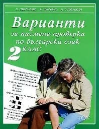 Корица на „Варианти за писмена проверка по бълг.език 2 клас“