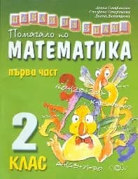 Корица на „Искам да знам-Помагало по математика 2.кл.-1 ч.“