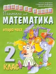 Корица на „Искам да знам-Помагало по математика 2.кл.-2 ч.“