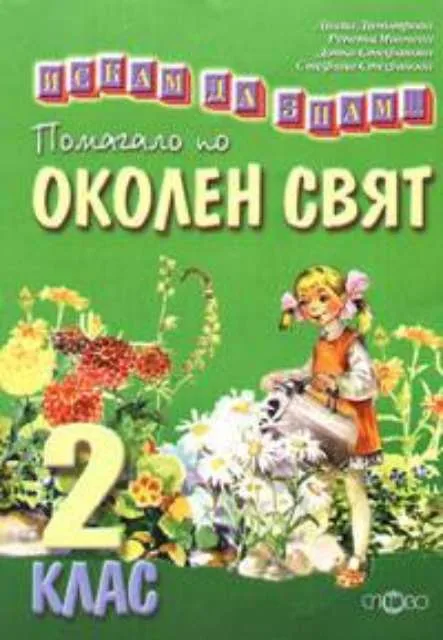 Корица на „Искам да знам... Помагало по околен свят 2. клас" — Донка Стефанова