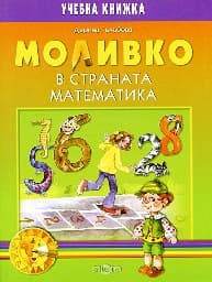 Корица на „Моливко в страната Математика-подготвит. група"