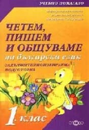 Корица на „Четем, пишем и общуваме на български език-1 клас"