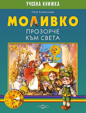 Корица на „Моливко: Прозорче към света : За деца в подготвителна група на детската градина"
