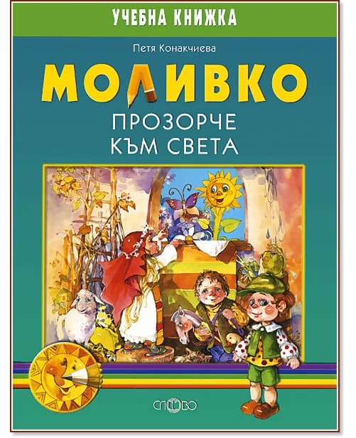 Корица на „Моливко: Прозорче към света : За деца в подготвителна група на детската градина" — Петя Конакчиева