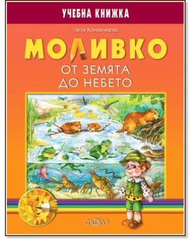 Корица на „Моливко: От земята до небето<br>За деца в подготвителна група на детската градина" — Петя Конакчиева