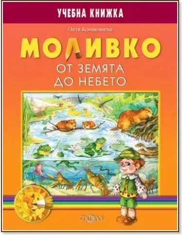 Корица на „Моливко: От земята до небето. За деца в подготвителна група на детската градина“, Петя Конакчиева