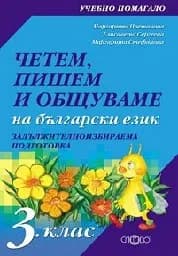 Корица на „Четем, пишем и общуваме на български език 3 клас“