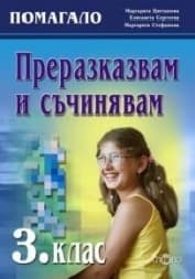 Корица на „Преразказвам и съчинявам - 3 клас"