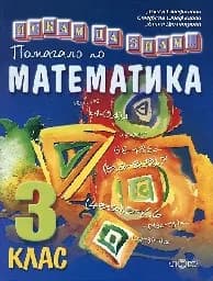 Корица на „Искам да знам...Помагало по математика за 3. кл.“