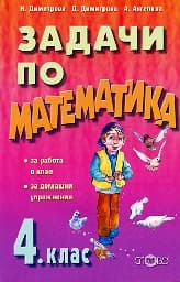 Корица на „Задачи по математика за 4. клас"