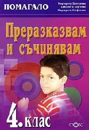Корица на „Преразказвам и съчинявам - 4 клас"