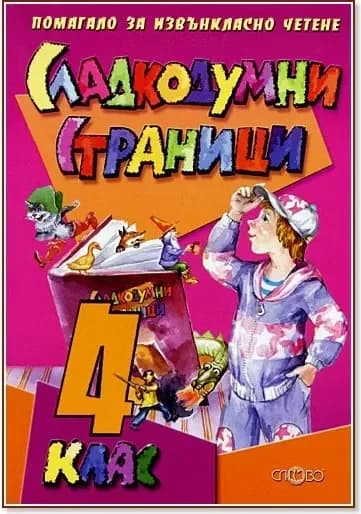 Корица на „Сладкодумни страници за 4. клас. Помагало за извънкласно четене“