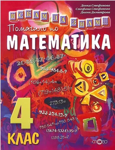 Корица на „Искам да знам - Помагало по математика за 4. клас" — Донка Стефанова
