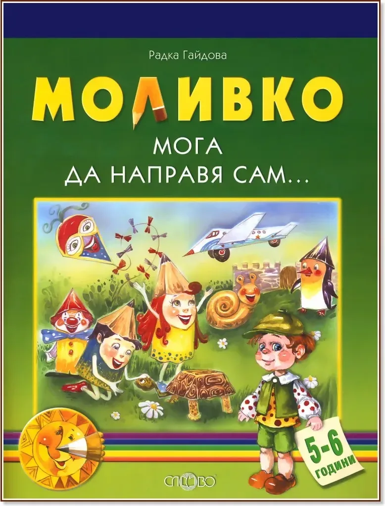 Корица на „Моливко: Мога да направя сам : За деца в 3.група на детската градина“, Радка Гайдова