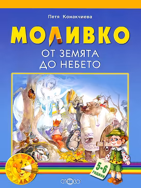 Корица на „Моливко: От земята до небето : За деца в 3.група на детската градина"