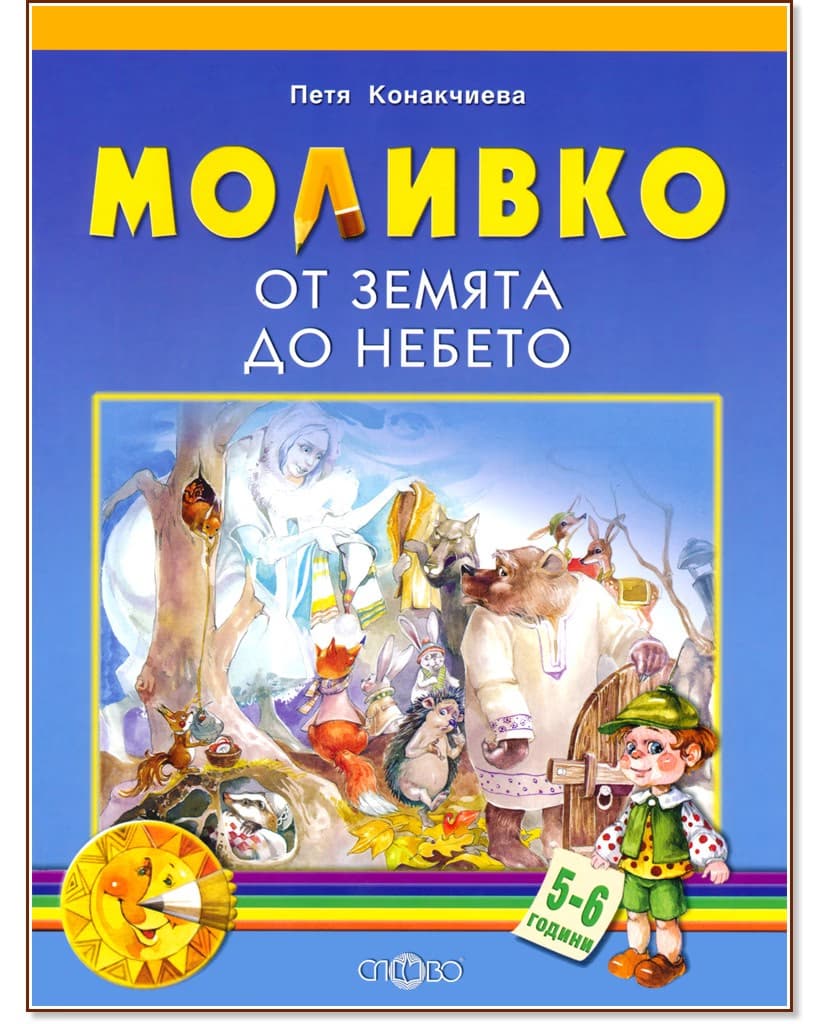 Корица на „Моливко: От земята до небето : За деца в 3.група на детската градина" — Петя Конакчиева