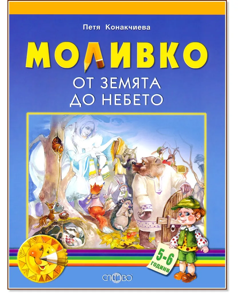 Корица на „Моливко: От земята до небето : За деца в 3.група на детската градина" — Петя Конакчиева