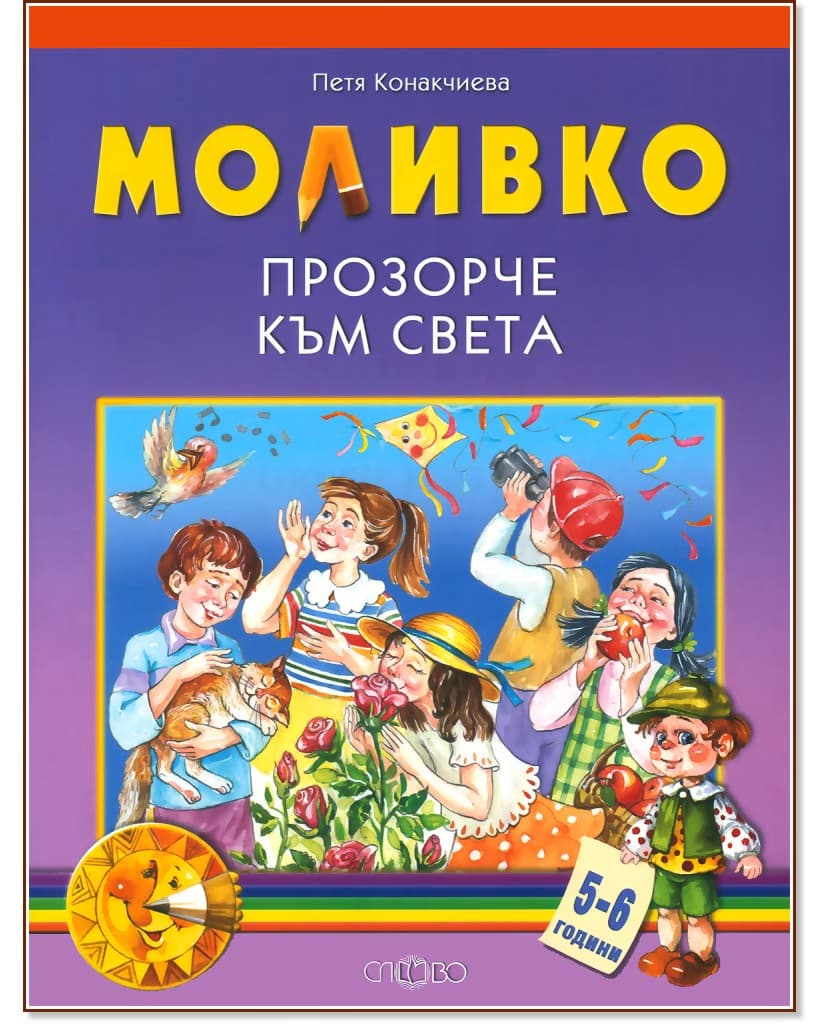Корица на „Моливко: Прозорче към света : За деца в 3.група на детската градина" — Петя Конакчиева